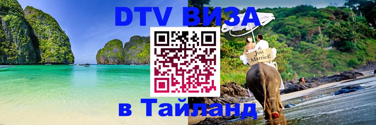 Цены на DTV визу в Таиланд — пакеты услуг, достаточно даже паспорта - Альметьевск 