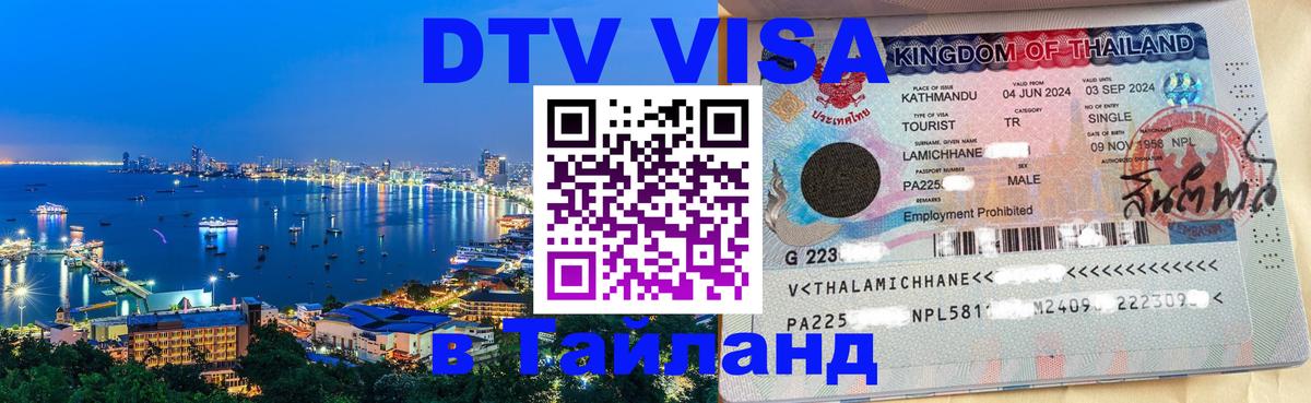 DTV Виза в Тайланд для россиян 