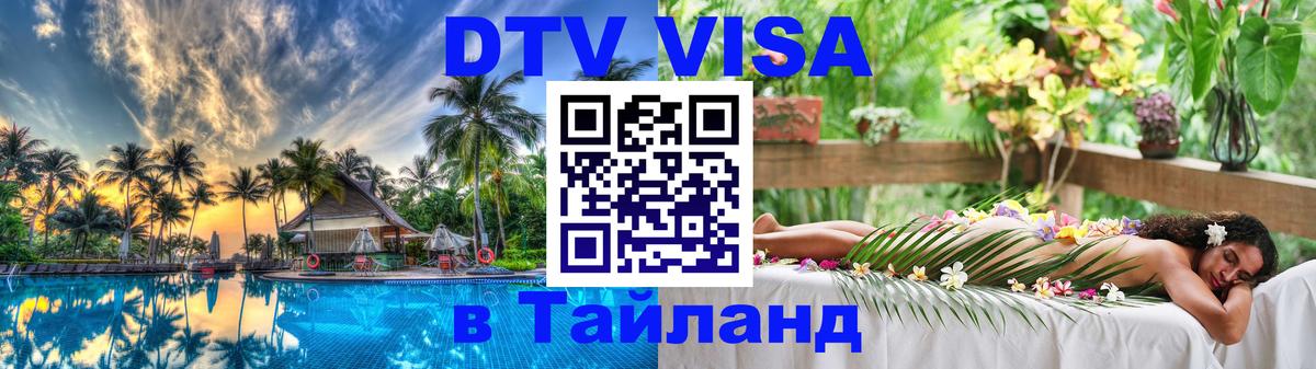 ДТВ VISA Тайланд для фрилансеров 