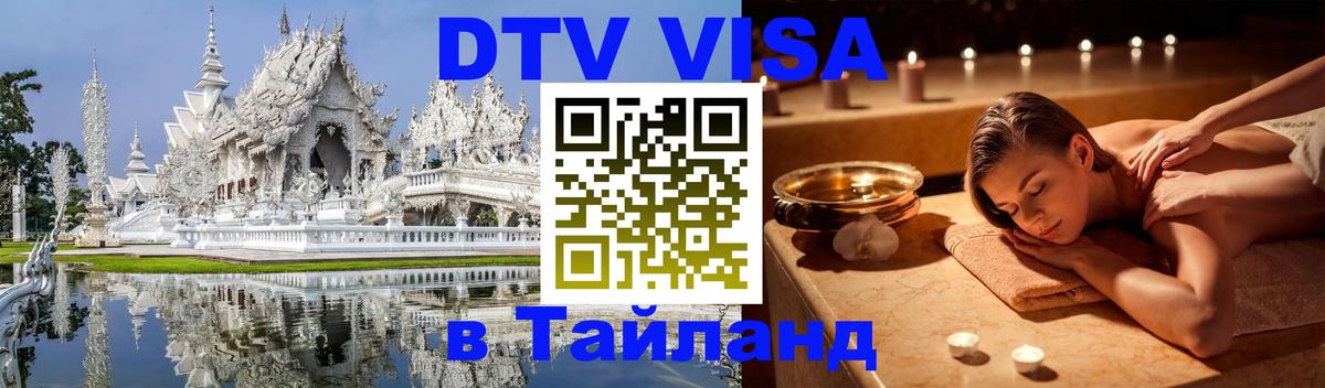 DTV Visa Thailand — прайс и условия, виза без дополнительных документов - 04.12.2025 